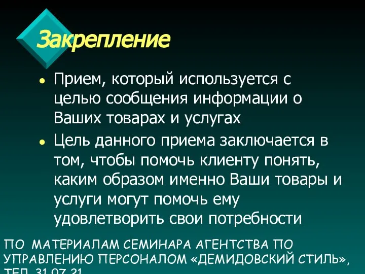 ПО МАТЕРИАЛАМ СЕМИНАРА АГЕНТСТВА ПО УПРАВЛЕНИЮ ПЕРСОНАЛОМ «ДЕМИДОВСКИЙ СТИЛЬ», ТЕЛ. 31