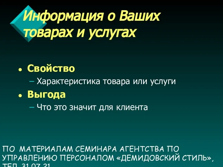 ПО МАТЕРИАЛАМ СЕМИНАРА АГЕНТСТВА ПО УПРАВЛЕНИЮ ПЕРСОНАЛОМ «ДЕМИДОВСКИЙ СТИЛЬ», ТЕЛ. 31