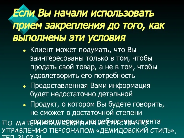 ПО МАТЕРИАЛАМ СЕМИНАРА АГЕНТСТВА ПО УПРАВЛЕНИЮ ПЕРСОНАЛОМ «ДЕМИДОВСКИЙ СТИЛЬ», ТЕЛ. 31