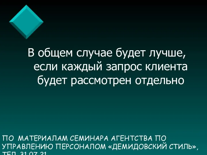 ПО МАТЕРИАЛАМ СЕМИНАРА АГЕНТСТВА ПО УПРАВЛЕНИЮ ПЕРСОНАЛОМ «ДЕМИДОВСКИЙ СТИЛЬ», ТЕЛ. 31