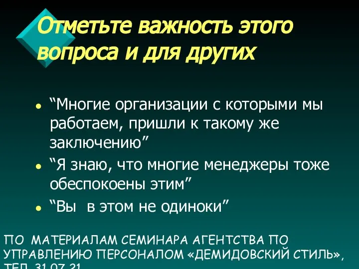 ПО МАТЕРИАЛАМ СЕМИНАРА АГЕНТСТВА ПО УПРАВЛЕНИЮ ПЕРСОНАЛОМ «ДЕМИДОВСКИЙ СТИЛЬ», ТЕЛ. 31