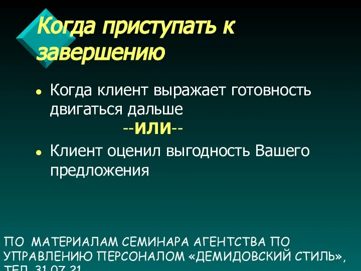 ПО МАТЕРИАЛАМ СЕМИНАРА АГЕНТСТВА ПО УПРАВЛЕНИЮ ПЕРСОНАЛОМ «ДЕМИДОВСКИЙ СТИЛЬ», ТЕЛ. 31