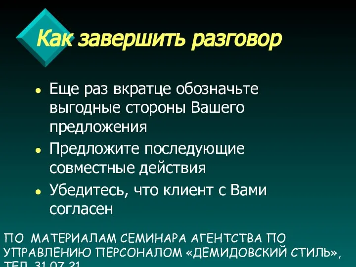 ПО МАТЕРИАЛАМ СЕМИНАРА АГЕНТСТВА ПО УПРАВЛЕНИЮ ПЕРСОНАЛОМ «ДЕМИДОВСКИЙ СТИЛЬ», ТЕЛ. 31