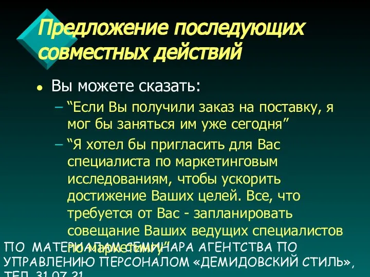 ПО МАТЕРИАЛАМ СЕМИНАРА АГЕНТСТВА ПО УПРАВЛЕНИЮ ПЕРСОНАЛОМ «ДЕМИДОВСКИЙ СТИЛЬ», ТЕЛ. 31