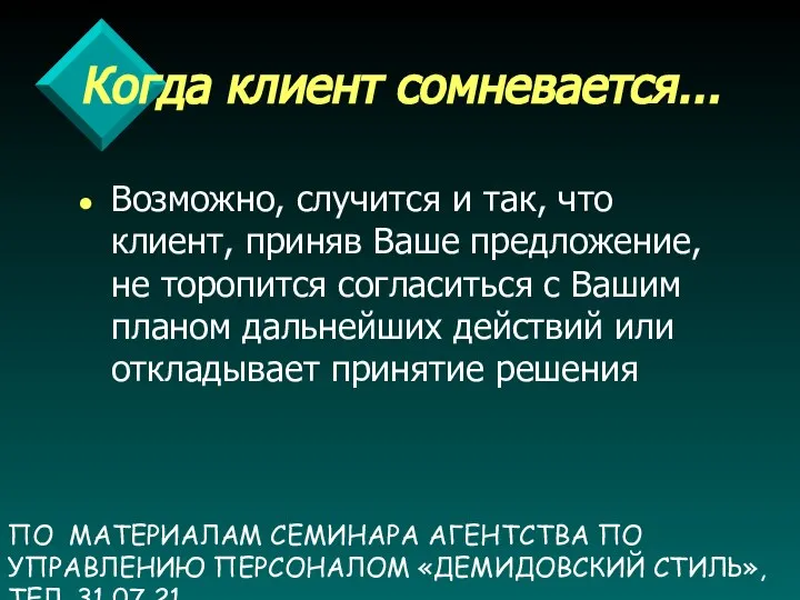 ПО МАТЕРИАЛАМ СЕМИНАРА АГЕНТСТВА ПО УПРАВЛЕНИЮ ПЕРСОНАЛОМ «ДЕМИДОВСКИЙ СТИЛЬ», ТЕЛ. 31