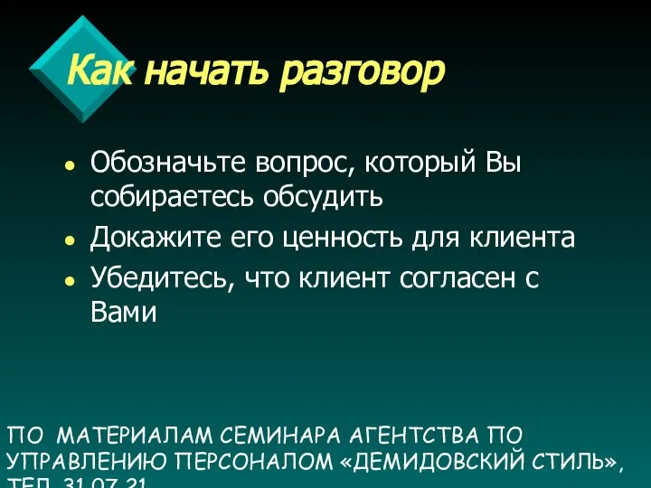 ПО МАТЕРИАЛАМ СЕМИНАРА АГЕНТСТВА ПО УПРАВЛЕНИЮ ПЕРСОНАЛОМ «ДЕМИДОВСКИЙ СТИЛЬ», ТЕЛ. 31