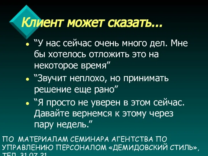 ПО МАТЕРИАЛАМ СЕМИНАРА АГЕНТСТВА ПО УПРАВЛЕНИЮ ПЕРСОНАЛОМ «ДЕМИДОВСКИЙ СТИЛЬ», ТЕЛ. 31