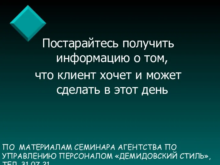 ПО МАТЕРИАЛАМ СЕМИНАРА АГЕНТСТВА ПО УПРАВЛЕНИЮ ПЕРСОНАЛОМ «ДЕМИДОВСКИЙ СТИЛЬ», ТЕЛ. 31