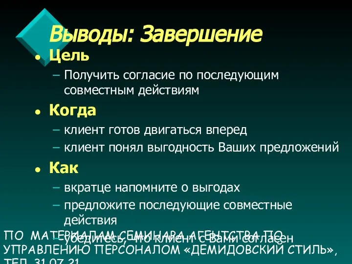 ПО МАТЕРИАЛАМ СЕМИНАРА АГЕНТСТВА ПО УПРАВЛЕНИЮ ПЕРСОНАЛОМ «ДЕМИДОВСКИЙ СТИЛЬ», ТЕЛ. 31