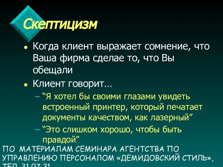 ПО МАТЕРИАЛАМ СЕМИНАРА АГЕНТСТВА ПО УПРАВЛЕНИЮ ПЕРСОНАЛОМ «ДЕМИДОВСКИЙ СТИЛЬ», ТЕЛ. 31