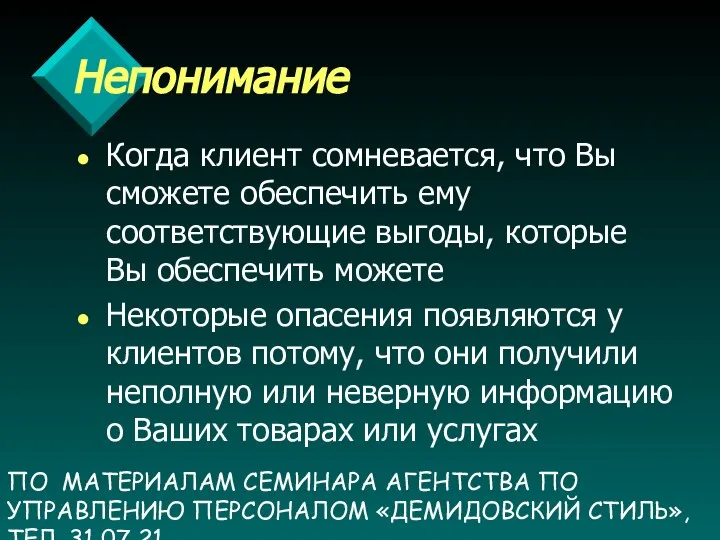 ПО МАТЕРИАЛАМ СЕМИНАРА АГЕНТСТВА ПО УПРАВЛЕНИЮ ПЕРСОНАЛОМ «ДЕМИДОВСКИЙ СТИЛЬ», ТЕЛ. 31