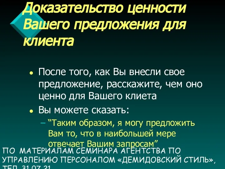 ПО МАТЕРИАЛАМ СЕМИНАРА АГЕНТСТВА ПО УПРАВЛЕНИЮ ПЕРСОНАЛОМ «ДЕМИДОВСКИЙ СТИЛЬ», ТЕЛ. 31