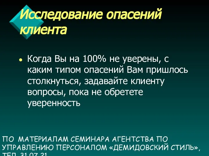 ПО МАТЕРИАЛАМ СЕМИНАРА АГЕНТСТВА ПО УПРАВЛЕНИЮ ПЕРСОНАЛОМ «ДЕМИДОВСКИЙ СТИЛЬ», ТЕЛ. 31