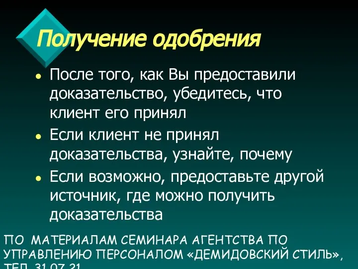 ПО МАТЕРИАЛАМ СЕМИНАРА АГЕНТСТВА ПО УПРАВЛЕНИЮ ПЕРСОНАЛОМ «ДЕМИДОВСКИЙ СТИЛЬ», ТЕЛ. 31