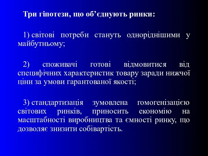 Три гіпотези, що об’єднують ринки: 1) світові потреби стануть одноріднішими у