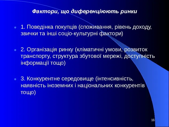 Фактори, що диференціюють ринки 1. Поведінка покупців (споживання, рівень доходу, звички