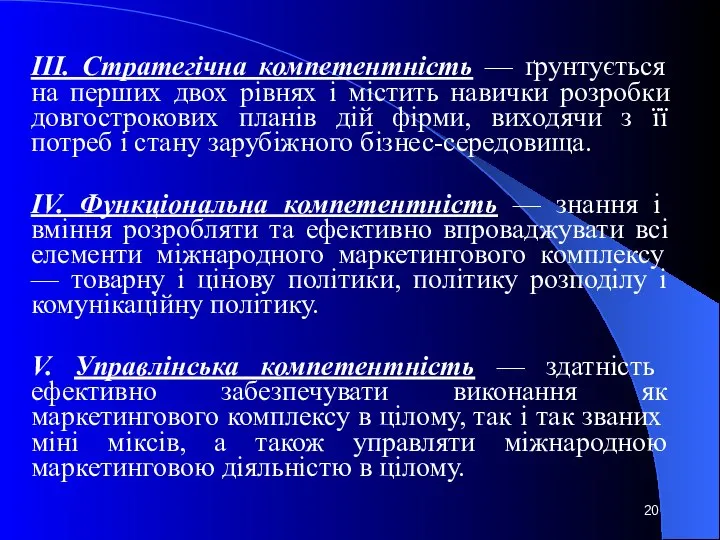 ІІІ. Стратегічна компетентність — ґрунтується на перших двох рівнях і містить