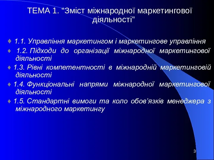 ТЕМА 1. “Зміст міжнародної маркетингової діяльності” ♦ 1.1. Управління маркетингом і