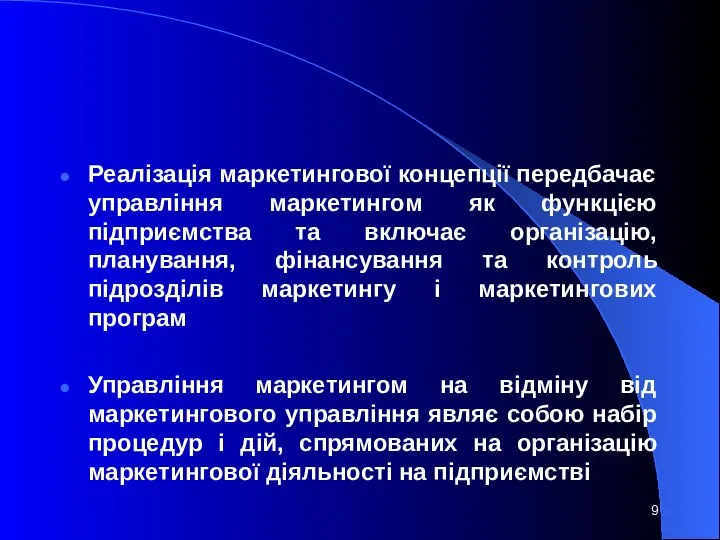 Реалізація маркетингової концепції передбачає управління маркетингом як функцією підприємства та включає