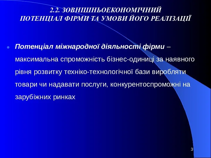 2.2. ЗОВНІШНЬОЕКОНОМІЧНИЙ ПОТЕНЦІАЛ ФІРМИ ТА УМОВИ ЙОГО РЕАЛІЗАЦІЇ Потенціал міжнародної діяльності