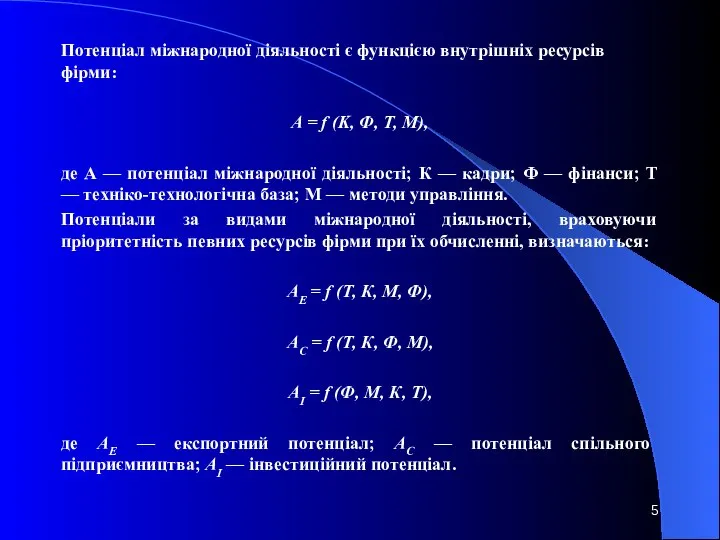 Потенціал міжнародної діяльності є функцією внутрішніх ресурсів фірми: A = f