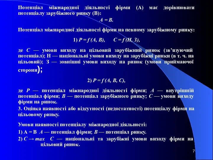 Потенціал міжнародної діяльності фірми (А) має дорівнювати потенціалу зарубіжного ринку (В):