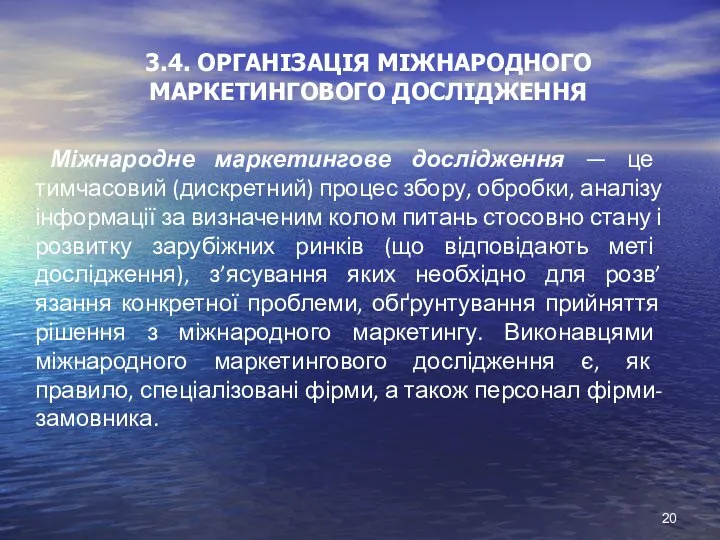 3.4. ОРГАНІЗАЦІЯ МІЖНАРОДНОГО МАРКЕТИНГОВОГО ДОСЛІДЖЕННЯ Міжнародне маркетингове дослідження — це тимчасовий