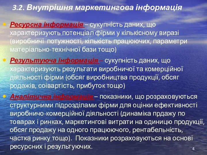 3.2. Внутрішня маркетингова інформація Ресурсна інформація – сукупність даних, що характеризують