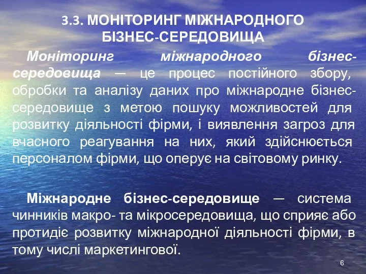 3.3. МОНІТОРИНГ МІЖНАРОДНОГО БІЗНЕС-СЕРЕДОВИЩА Моніторинг міжнародного бізнес-середовища — це процес постійного