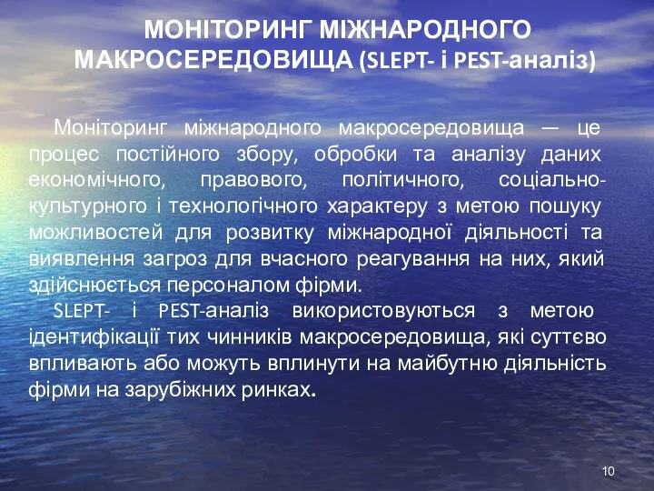 МОНІТОРИНГ МІЖНАРОДНОГО МАКРОСЕРЕДОВИЩА (SLEPT- і PEST-аналіз) Моніторинг міжнародного макросередовища — це