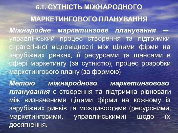 6.1. СУТНІСТЬ МІЖНАРОДНОГО МАРКЕТИНГОВОГО ПЛАНУВАННЯ Міжнародне маркетингове планування — управлінський процес