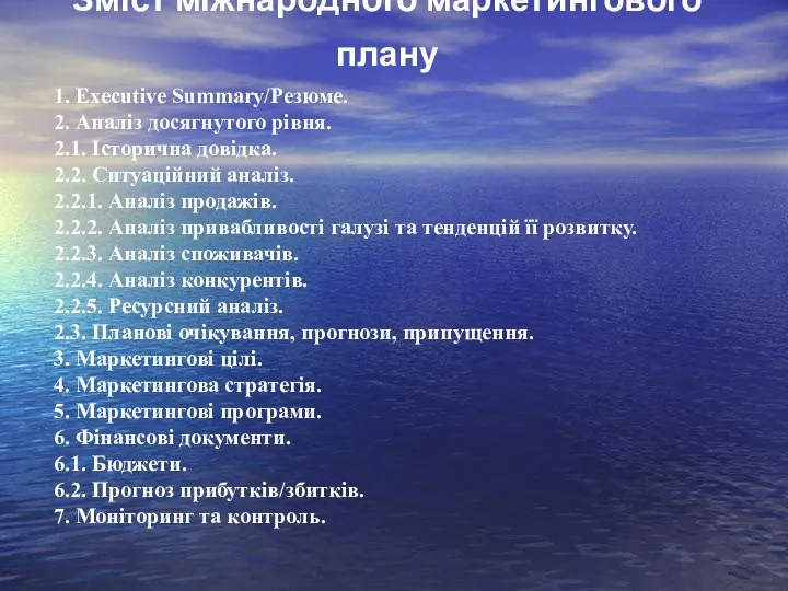 Зміст міжнародного маркетингового плану 1. Executive Summary/Резюме. 2. Аналіз досягнутого рівня.