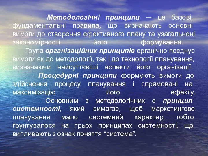 Методологічні принципи — це базові, фундаментальні правила, що визначають основні вимоги