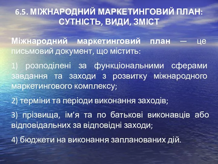 6.5. МІЖНАРОДНИЙ МАРКЕТИНГОВИЙ ПЛАН: СУТНІСТЬ, ВИДИ, ЗМІСТ Міжнародний маркетинговий план —