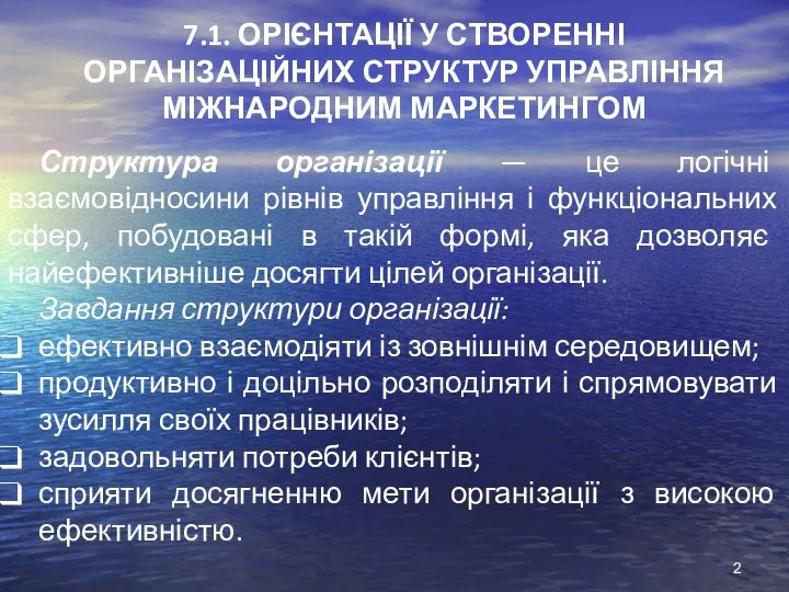 7.1. ОРІЄНТАЦІЇ У СТВОРЕННІ ОРГАНІЗАЦІЙНИХ СТРУКТУР УПРАВЛІННЯ МІЖНАРОДНИМ МАРКЕТИНГОМ Структура організації