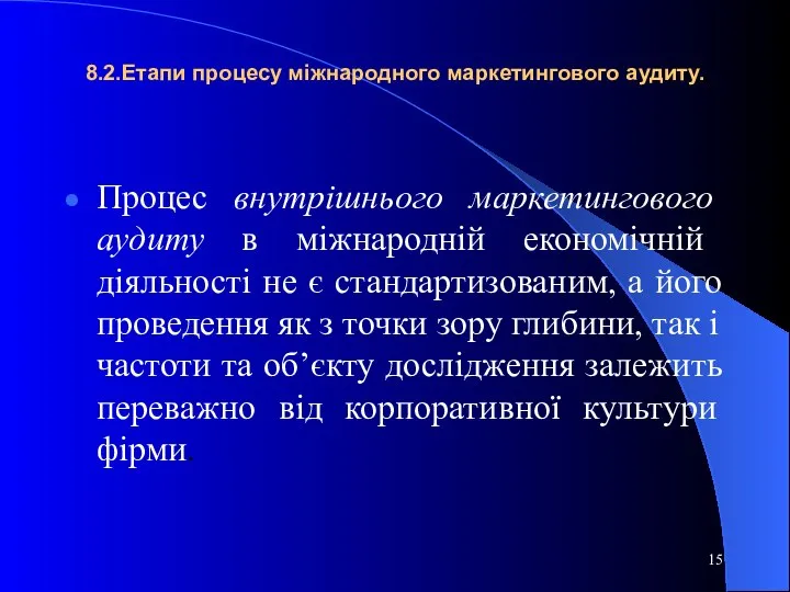 8.2.Етапи процесу міжнародного маркетингового аудиту. Процес внутрішнього маркетингового аудиту в міжнародній