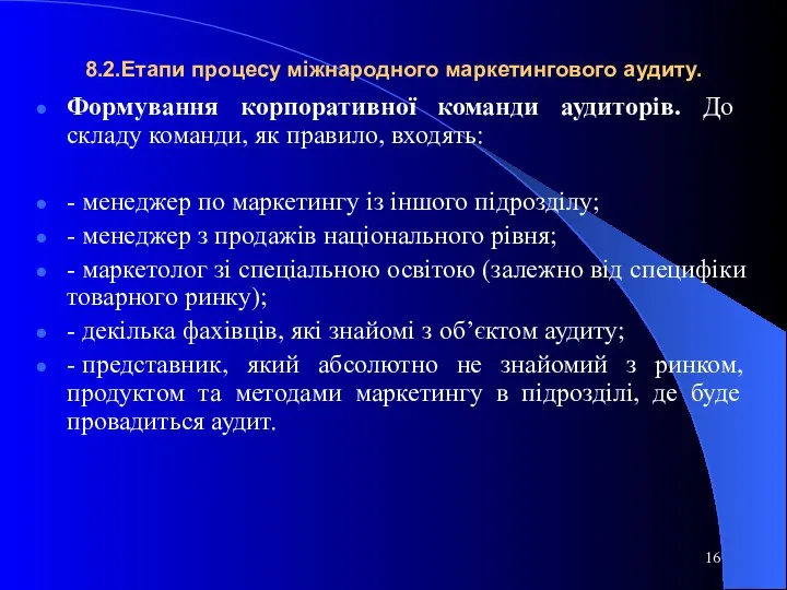 8.2.Етапи процесу міжнародного маркетингового аудиту. Формування корпоративної команди аудиторів. До складу