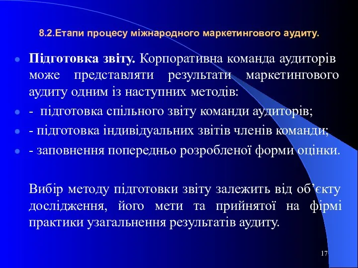 8.2.Етапи процесу міжнародного маркетингового аудиту. Підготовка звіту. Корпоративна команда аудиторів може