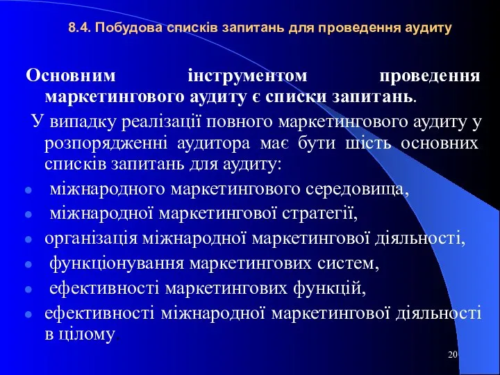 8.4. Побудова списків запитань для проведення аудиту Основним інструментом проведення маркетингового