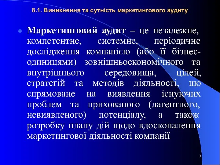 8.1. Виникнення та сутність маркетингового аудиту Маркетинговий аудит – це незалежне,