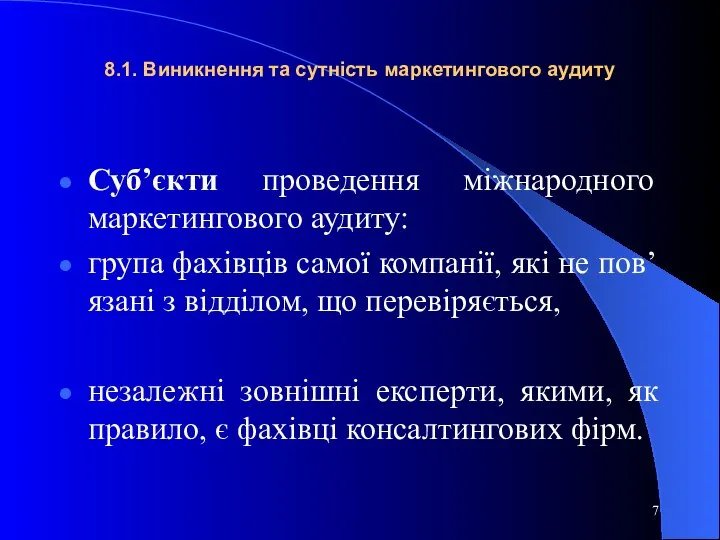 8.1. Виникнення та сутність маркетингового аудиту Суб’єкти проведення міжнародного маркетингового аудиту: