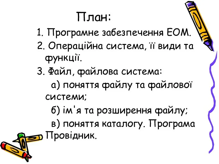 План: 1. Програмне забезпечення ЕОМ. 2. Операційна система, її види та