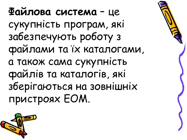 Файлова система – це сукупність програм, які забезпечують роботу з файлами