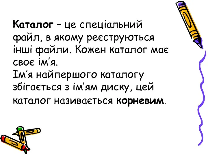 Каталог – це спеціальний файл, в якому реєструються інші файли. Кожен