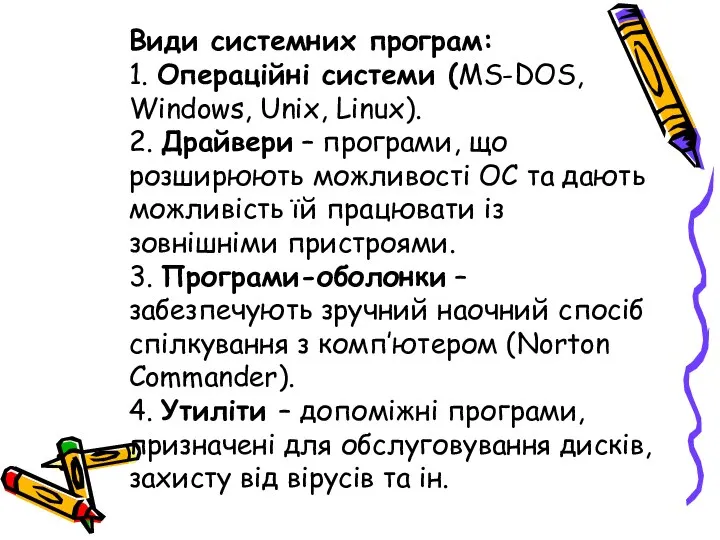 Види системних програм: 1. Операційні системи (MS-DOS, Windows, Unix, Linux). 2.