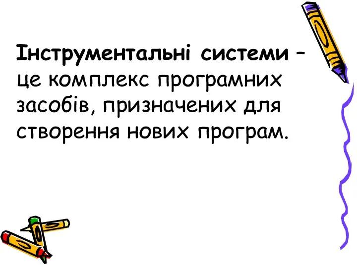 Інструментальні системи – це комплекс програмних засобів, призначених для створення нових програм.