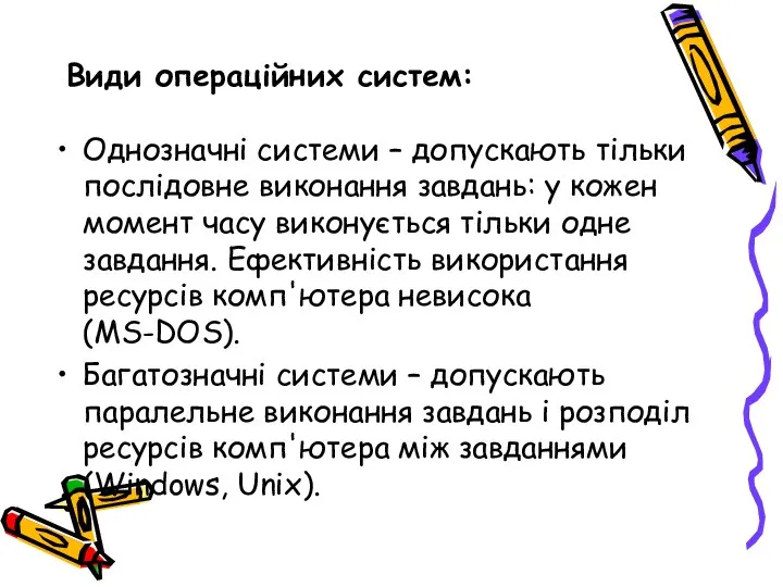 Види операційних систем: Однозначні системи – допускають тільки послідовне виконання завдань: