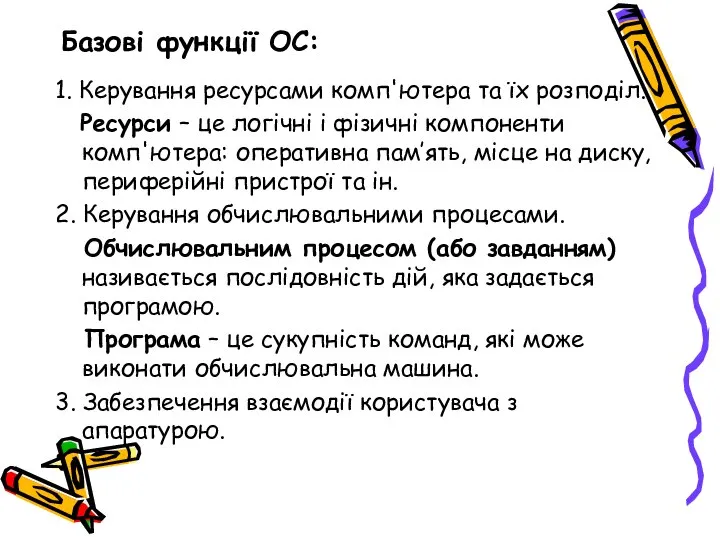 Базові функції ОС: 1. Керування ресурсами комп'ютера та їх розподіл. Ресурси