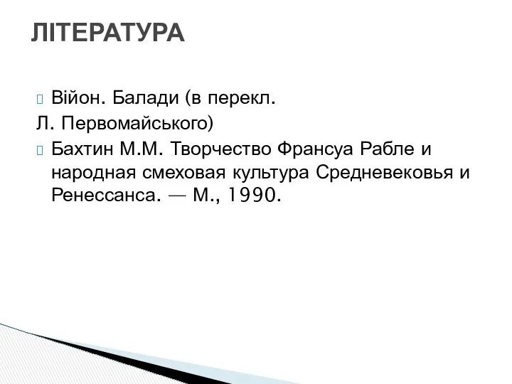 Війон. Балади (в перекл. Л. Первомайського) Бахтин М.М. Творчество Франсуа Рабле