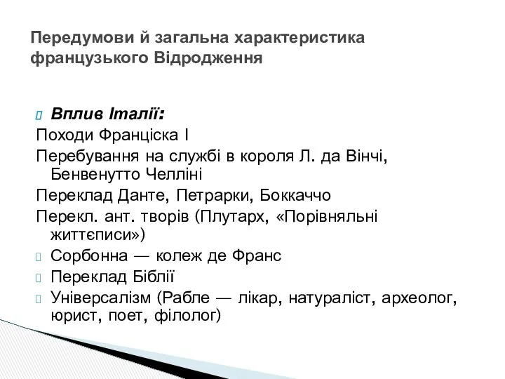 Вплив Італії: Походи Франціска І Перебування на службі в короля Л.